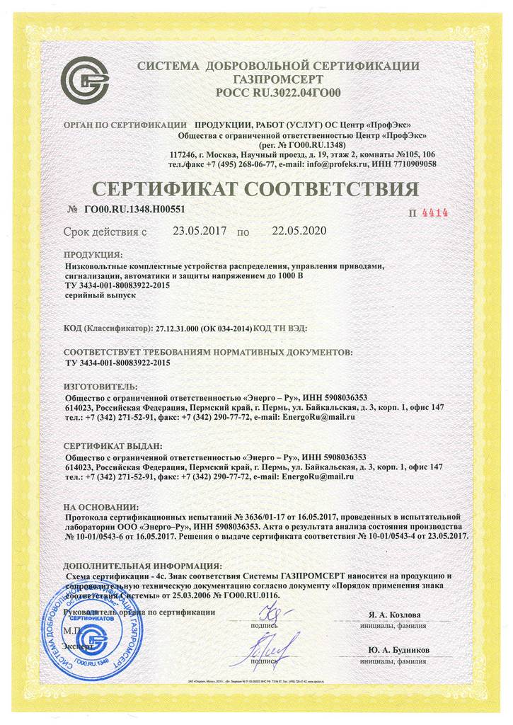 Сертификат Газпромсерт Н00551 Сертификат Газпромсерт Н00551 Энерго-Ру
