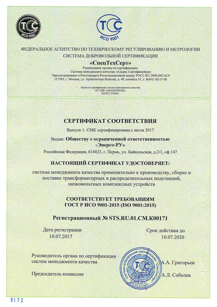 Сертификат соответствия ИСО 9001-2015 Сертификат соответствия ИСО 9001-2015